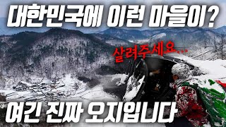 [오지:객41-삼척-ep01] 눈 속에 갇힌 마을, 대한민국 맞아? 긴급 구조 작전 시작!