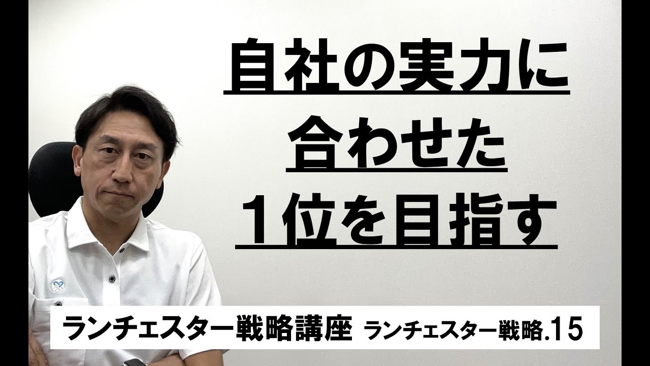 ランチェスター戦略3分間講座 ＜ランチェスター戦略．15＞小規模1位