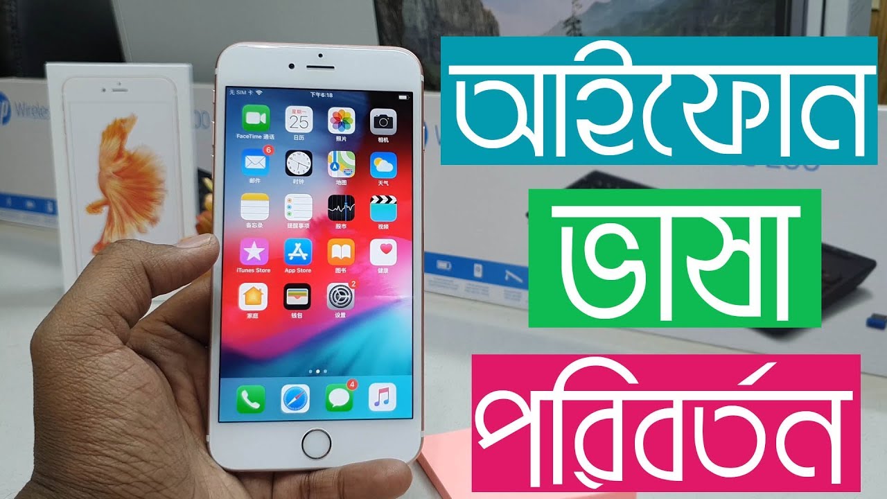 How to Change iPhone Mobile Language | কিভাবে আইফোন ভাষা পরিবর্তন করবেন