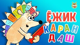 Мультиварик ТВ ♫ Ёжик Карандаш ♫ ПЕСЕНКИ ДЕТСКОГО САДА 0+