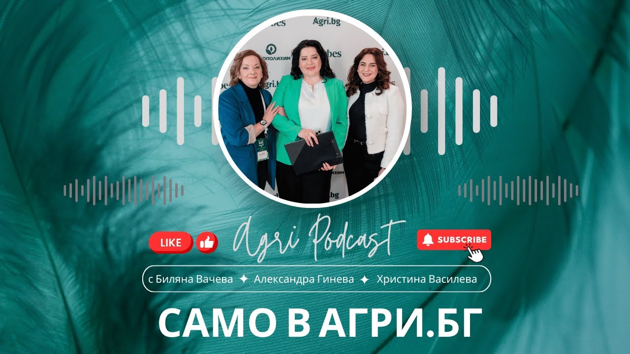 Когато мащабът е всичко, а ние сме още в началото - AgriPodcast Епизод 144
