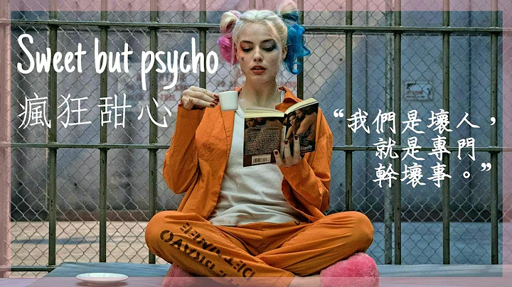 《自殺突擊隊Suicide Squad - 小丑女Harley Quinn》// Ava Max - 《Sweet but psycho 瘋狂甜心》 中英字幕【電影剪輯】 - 天天要聞