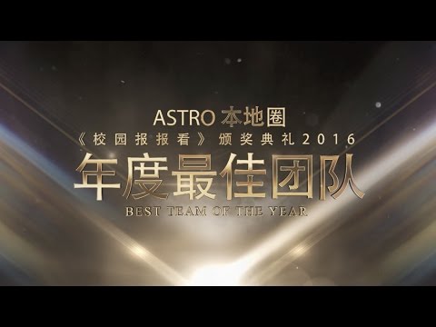 Astro本地圈《校园报报看》颁奖典礼2016 - 年度最佳团队