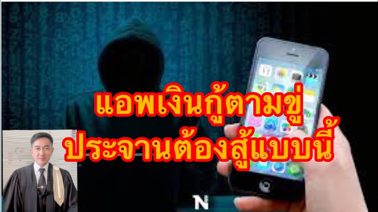 แอพเงินกู้ตามขู่ตามประจานต้องหันหน้าสู้.แบบนี้//