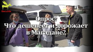 Какие продукты дорожают в Магадане. Опрос &quot;Весьма&quot;