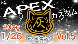 ［APEXカスタム参加型］　概要覧必読！灰ネコカップ！　 [Vtuber] 灰ネコのシン