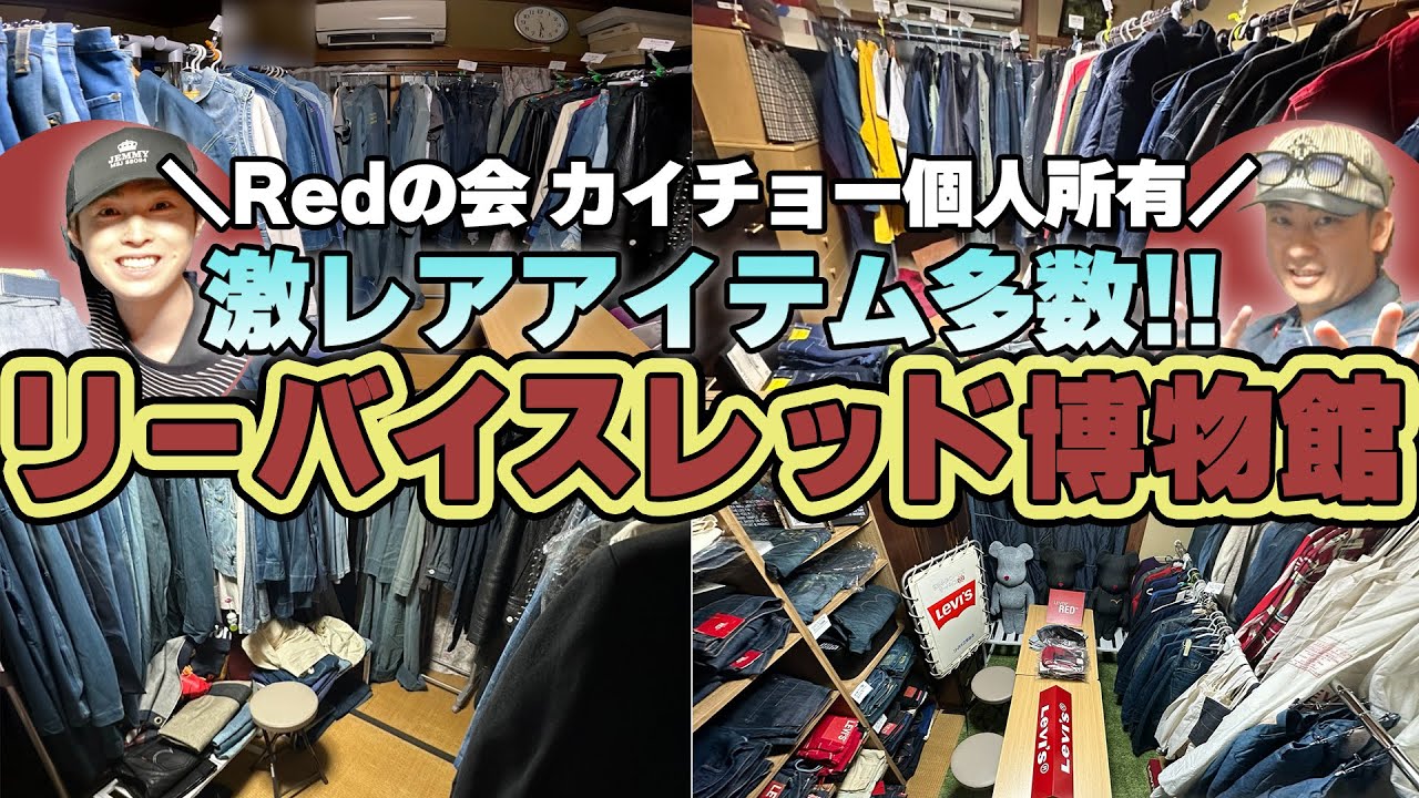 【Redの会】カイチョーのコレクションをYORIさんと一緒に見学しました！ | #Redの会 #LEVIS #LEVISRED #リーバイス #ジーンズ