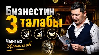 Бизнестин 3 талабы / Чынгыз Исмаилов