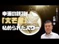 幸運の護符「六芒星」に秘められたパワー