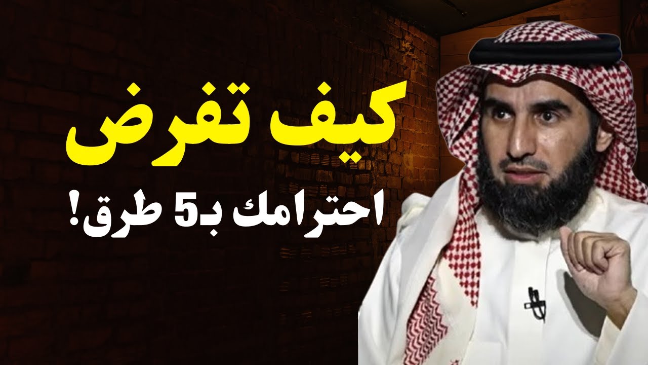 كيف تفرض احترامك بخمس طرق قوية 💥 قواعد تجعل الناس يحترمونك فورًا!