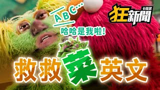 0927卡提諾狂新聞 救救菜英文