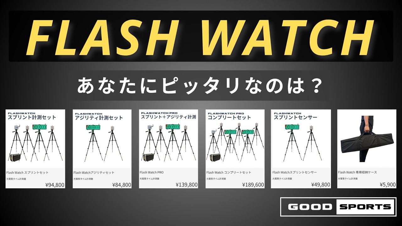 電波法適合品】光電管タイム計測器 FlashWatch PRO - 公式 | GOODSPORTS