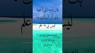 قال رب إني أعوذ بك أن أسألك ماليس لي به علم