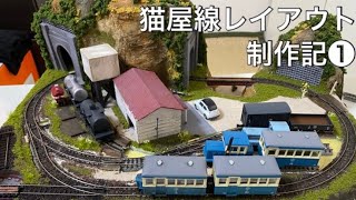 【猫屋線-ミニレイアウト編❶-✨】