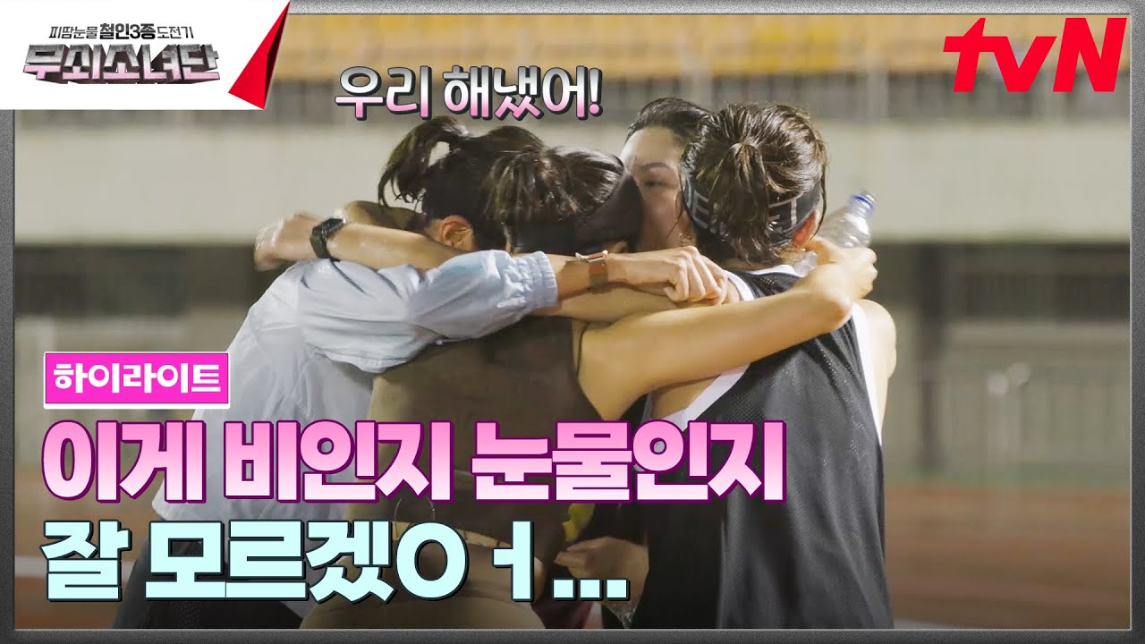 [감동주의보] 자자 무쇠소녀들 우리 체력 테스트부터 해 볼까요?ㅎㅎ 근데 이제 감동 대박인🥺 #highlight #무쇠소녀단 EP.1