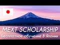 MEXT Scholarship на 2022 год - Объявлен отбор студентов для обучения в Японии
