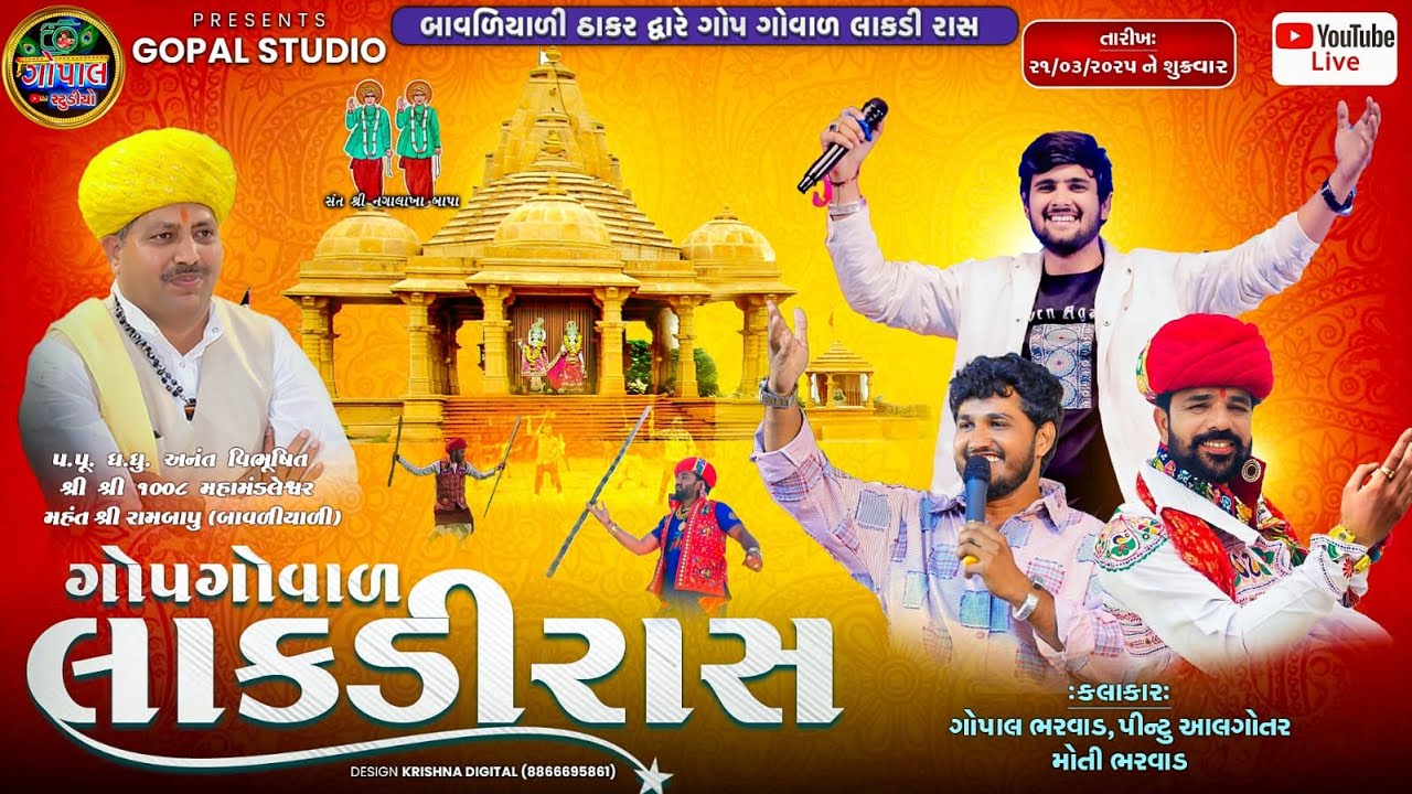 LIVE | લાકડી રાસ બાવળીયાળી ઠાકર ધામ | ભરવાડ સમાજ લાકડી રાસ |  Lakdi Rs Bavliyali   Thakar dham