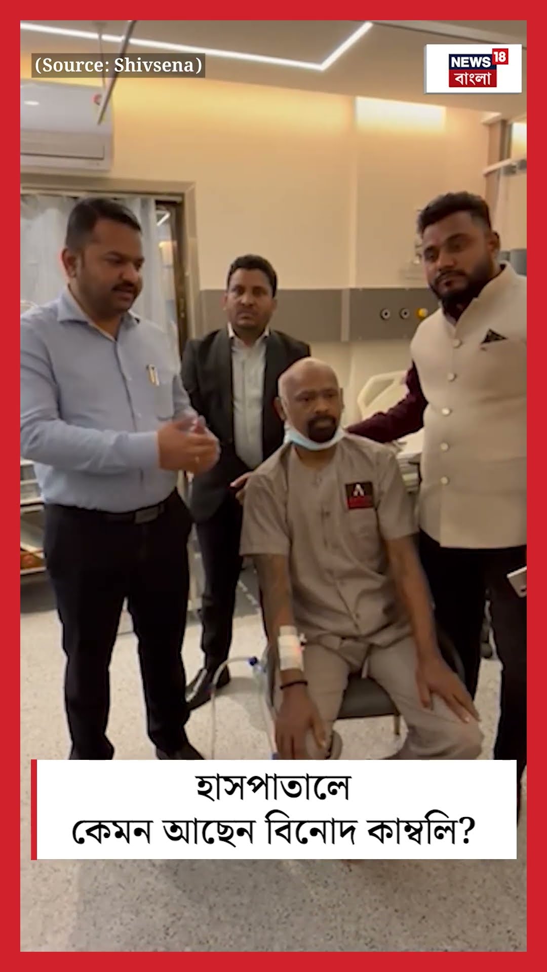 হাসপাতালে কেমন আছেন Vinod Kambli ? | N18S #shorts