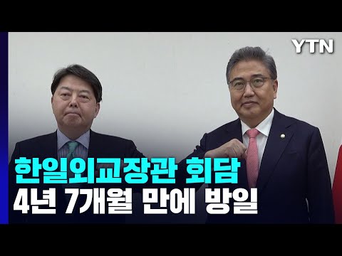 오늘 첫 한일 외교장관회담...4년 7개월여 만에 방일 / YTN