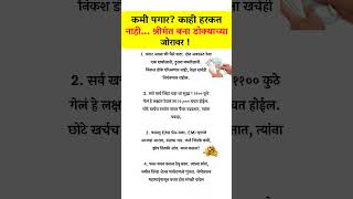 कमी पगारात श्रीमंत कसे बनायचे? 💸 #paisa #money #rich #richmindset #trending #viral #facts #marathi