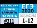 Разбор Варианта Ларина №311 (№1-12) ЕГЭ 2020.