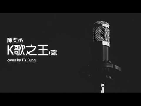 陳奕迅 - K歌之王(國) (cover by T.Y.Fung)