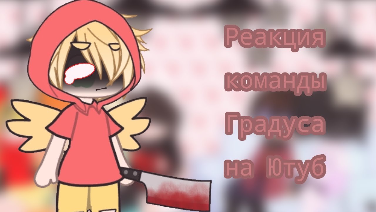 •|Реакция команды Градуса на...|• {2/??} /МОЯ АУ/