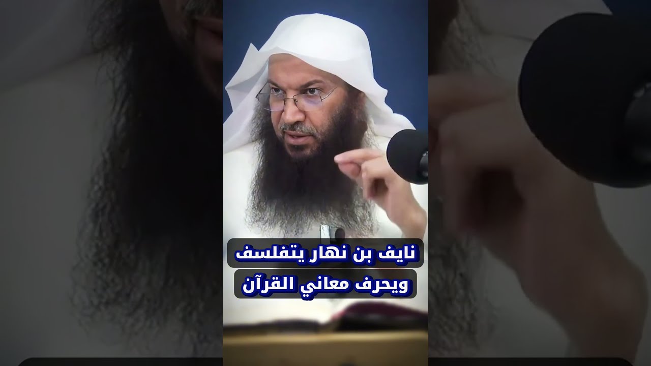 نايف بن نهار يلمعه الإخوان وهو يتفلسف ويحرف معاني القرآن | الشيخ سالم الطويل