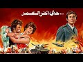 موسيقي فيلم حتي اخر العمر لعمر خورشيد ١٩٧٤