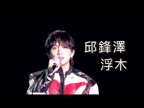 邱鋒澤 - 浮木 260927 月見原聲演唱會 花蓮東大門廣場 @catchmoment_ 