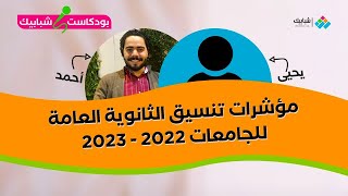 مؤشرات تنسيق الثانوية العامة 2022 - 2023 توقعات طب وأسنان وصيدلة وهندسة واعلام وباقي الكليات