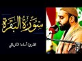 سورة البقرة كاملة القارئ أسامة الكربلائي سورة البقرة كاملة القارئ أسامة الكربلائي