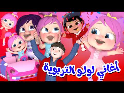 اغنية دادي - مجموعة من اجمل اغاني لولو التربوية | قناة وناسة تربوي
