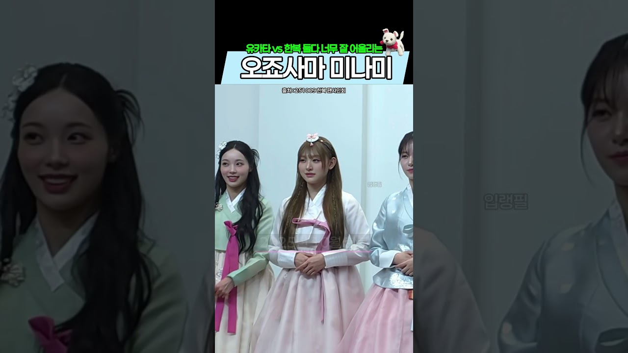 유카타 vs 한복 둘다 너무 잘 어울리는 오죠사마 미나미