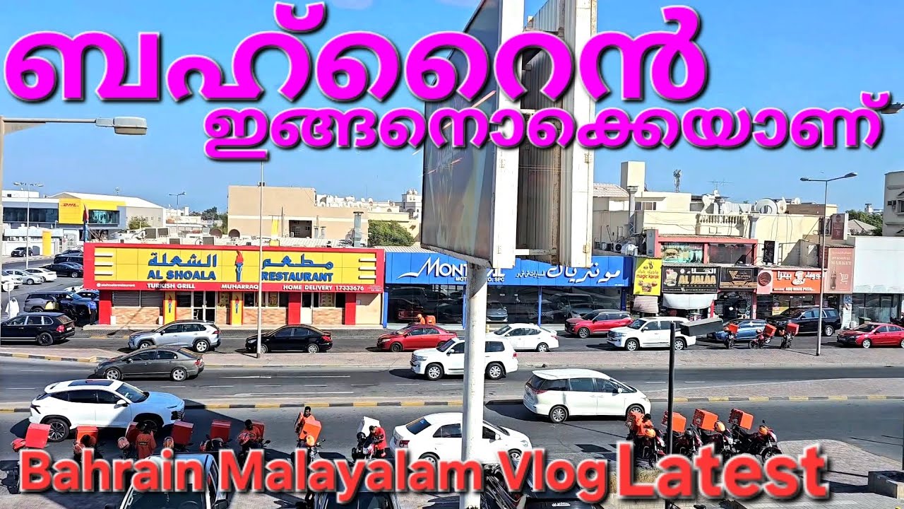 Bahrain Latest Malayalam Vlog ഇവിടെ വന്നാൽ പേടിക്കണ്ട ഇവിടിങ്ങനാണ് 