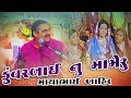 કુંવરબાઈ નું મામેરૂ - Mayabhai Ahir - Gujarati Sad Story