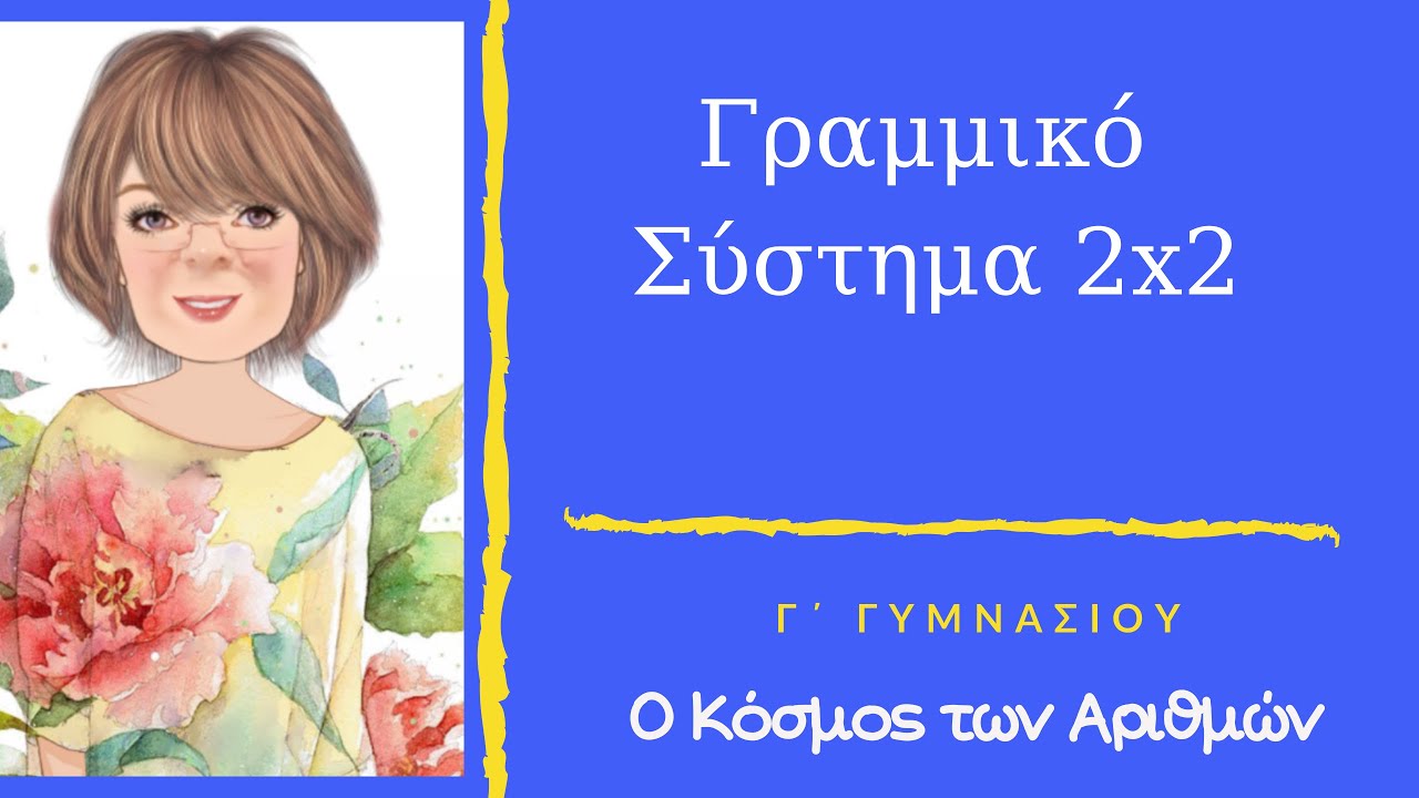Σύστημα Γραμμικών Εξισώσεων 2χ2 (Αρχικο)- Γ Γυμνασιου