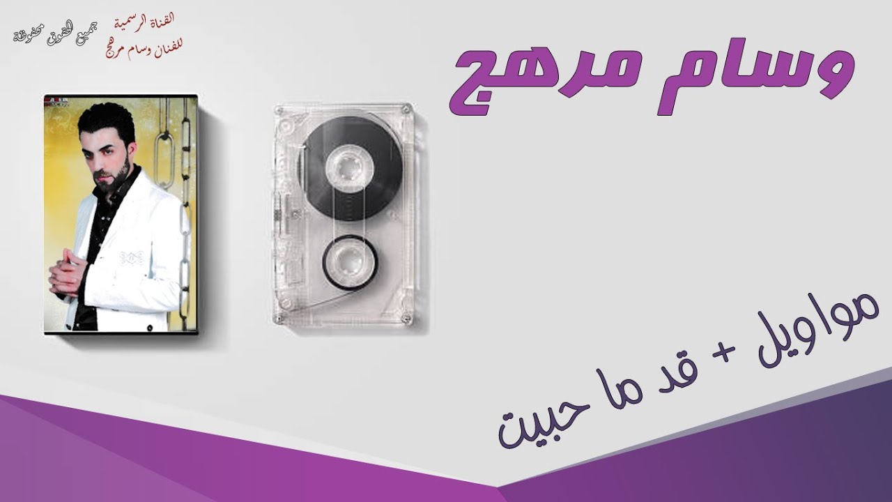 وسام مرهج مواويل و أغنية قد ما حبيت من الأرشيف القديم