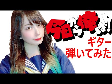 【今日から俺は】【制服で弾いてみた】男の勲章【逢瀬ゆか/Yuka Ouse】【コスプレ】【cover】