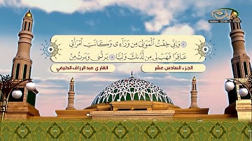 الختمة المرتلة للقارئ عبد الرزاق الدليمي   الجزء 16