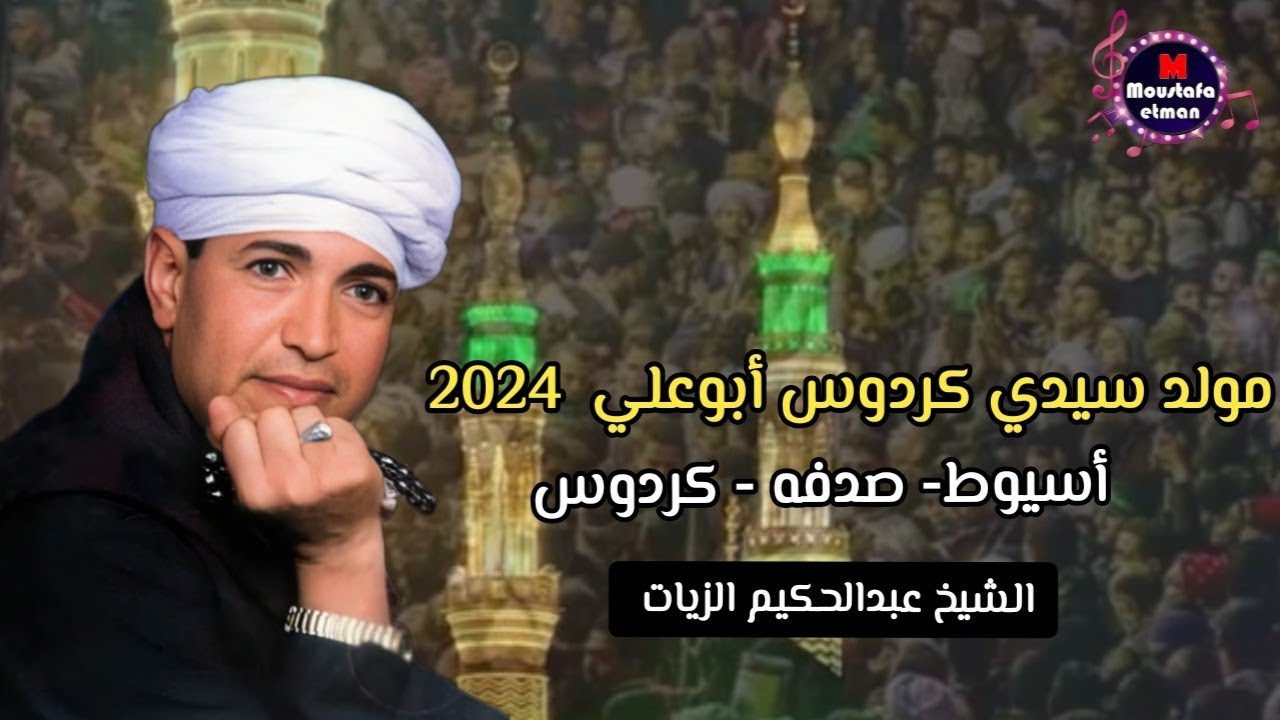 من أجمل حفلات عبير المداحين الشيخ عبدالحكيم الزيات ٢٠٢٤| من مولد سيدي كردوس أبوعلي | صدفا