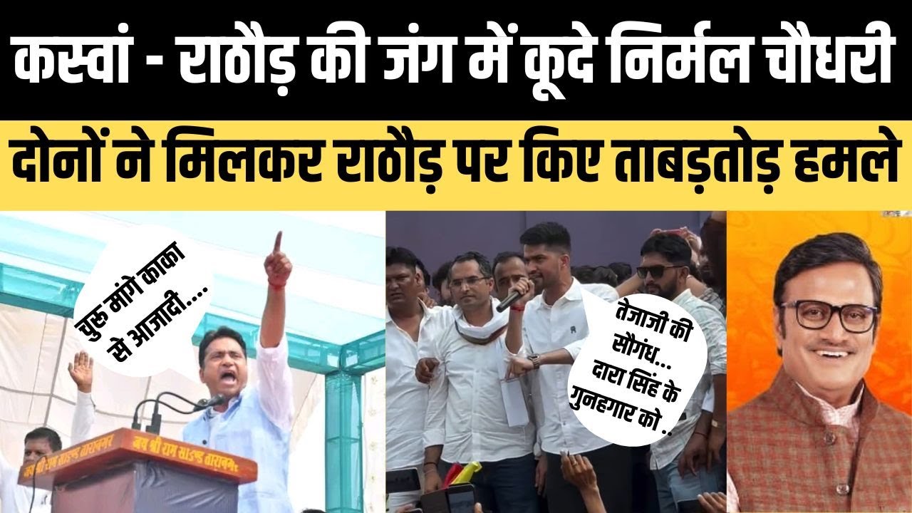 Rajasthan : Rahul kaswan - Rajendra rathore की जंग में कूदे Nirmal chaudhary rusu, Churu, Congress