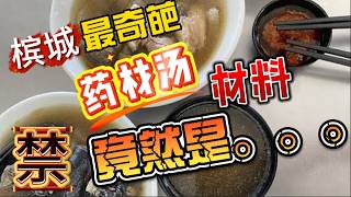 我在槟城遇见了四脚蛇，水鱼料理？