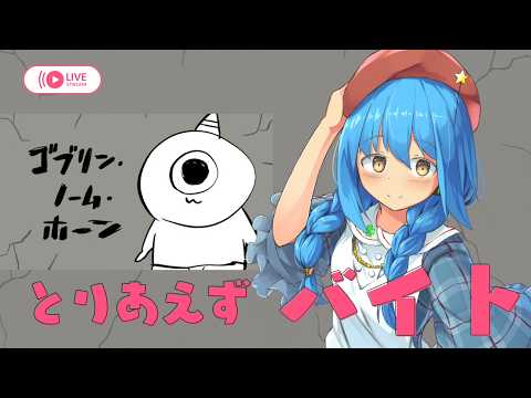 【ゴブリンノームホーン】とりあえずバイト＃１【言ノ葉キリヤ/Vtuber】