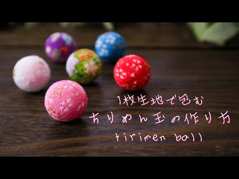 簡単DIY】1枚生地で包む【ちりめん玉の作り方】ハンドメイド How to 