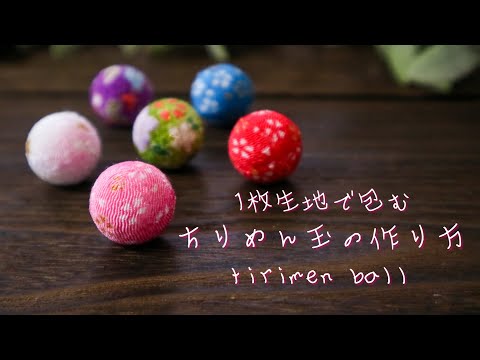 【簡単DIY】1枚生地で包む【ちりめん玉の作り方】ハンドメイド How to make tirimen balls