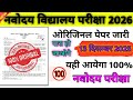 अंतिम 2 दिन नवोदय परीक्षा 13 दिसम्बर 2025 |Last 2 Day's Strategy for Navodaya Exam 13 December 2025