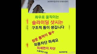외풍차단, 창문틈새막이, 창문단열 , 샷시 샤시모헤어교체 #대구외풍차단 #외풍차단시공 #우풍차단 #창문바람막이 #창틀바람막이 #창문단열 #외풍차단