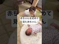 赤ちゃんと赤ちゃんのご対面が可愛すぎる👶 #baby #友達 #0歳 #生後10ヶ月 #新生児 #可愛い
