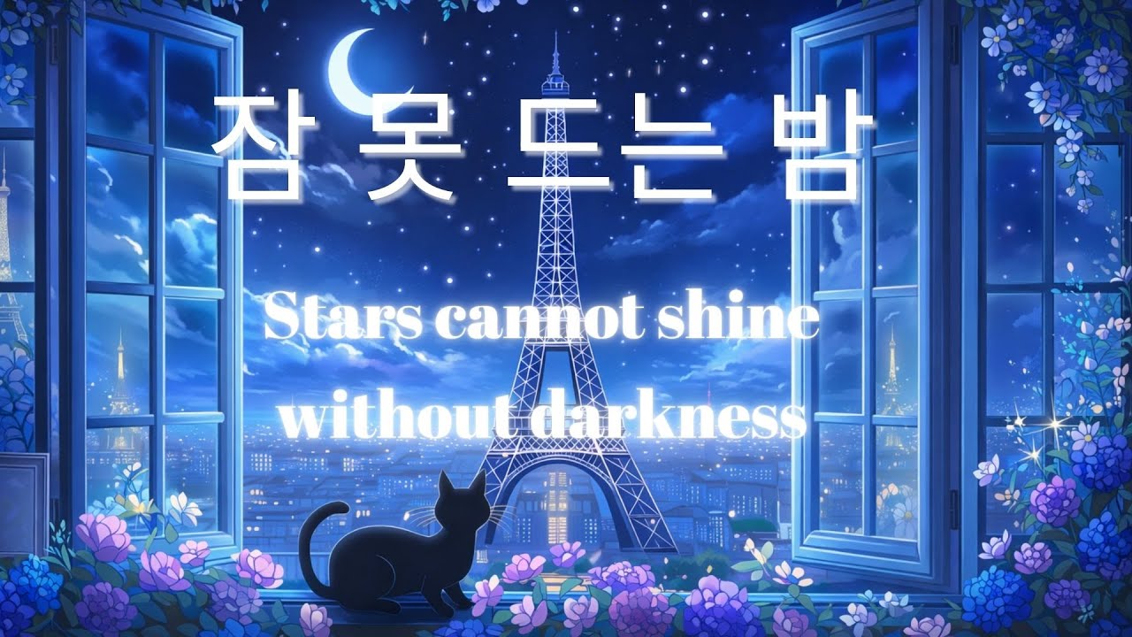 [Playlist] 잠은 안 오는데, 이 음악은 괜찮아요. 계속 틀어두게 돼요-불면증에 지친 밤 플레이리스트 | 잠들기 전 2026 Night Jazz for Rest